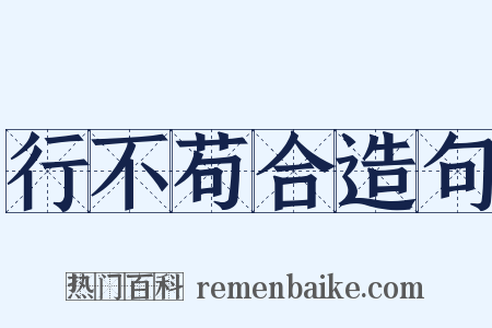 行不苟合造句是什么意思的图片